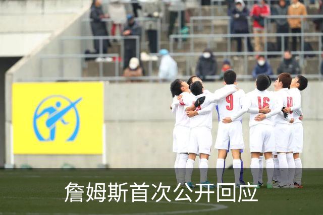 詹姆斯首次公开回应
