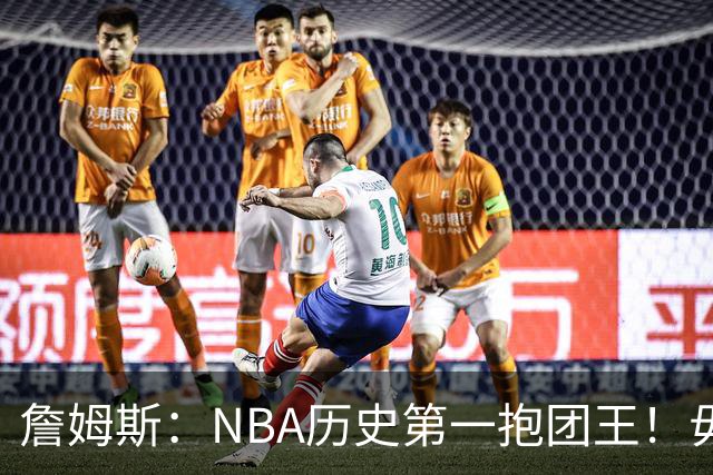 詹姆斯：NBA历史第一抱团王！毋庸置疑，不容反驳