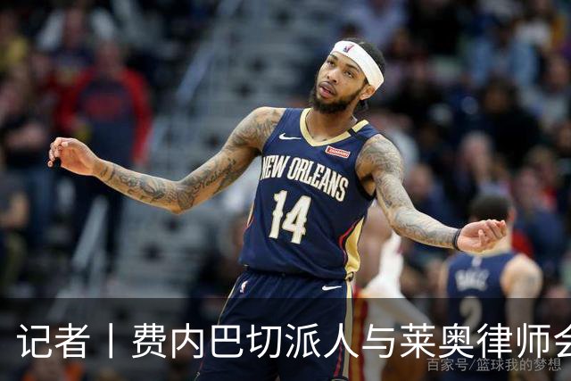 记者丨费内巴切派人与莱奥律师会面