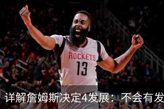 详解詹姆斯决定4发展：不会有发布会 或推迟至8月 热火成最合适下家