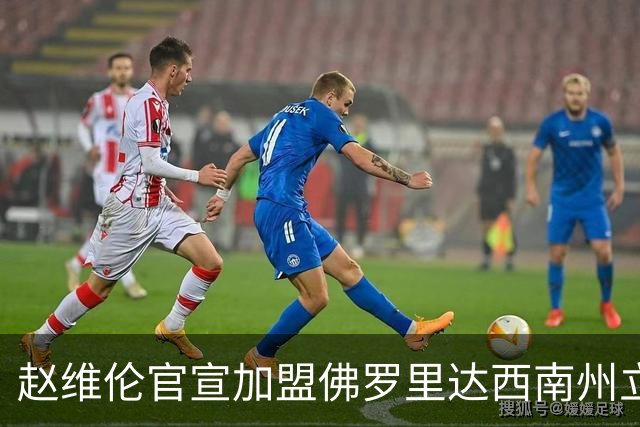 赵维伦官宣加盟佛罗里达西南州立学院，这所学校什么水平？