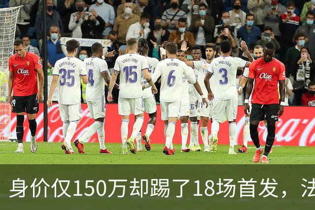 身价仅150万却踢了18场首发，法兰克福450万抢下20岁中卫