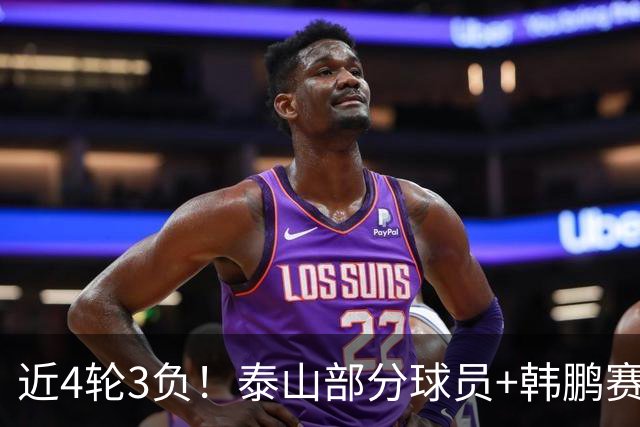 近4轮3负！泰山部分球员+韩鹏赛后未谢场，遭球迷狂嘘：不踢滚蛋