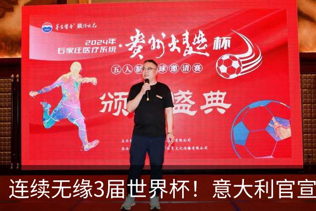 连续无缘3届世界杯！意大利官宣61岁曼奇尼出任新帅 皮尔洛戏剧落选