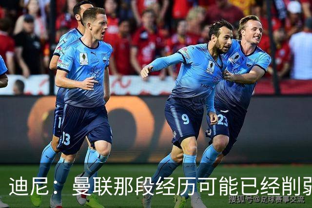 迪尼：曼联那段经历可能已经削弱了桑乔对足球的热爱