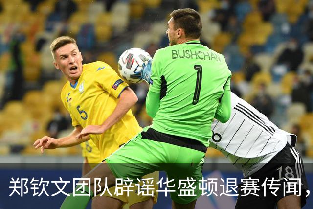 郑钦文团队辟谣华盛顿退赛传闻，网友却担心其以后没比赛可打
