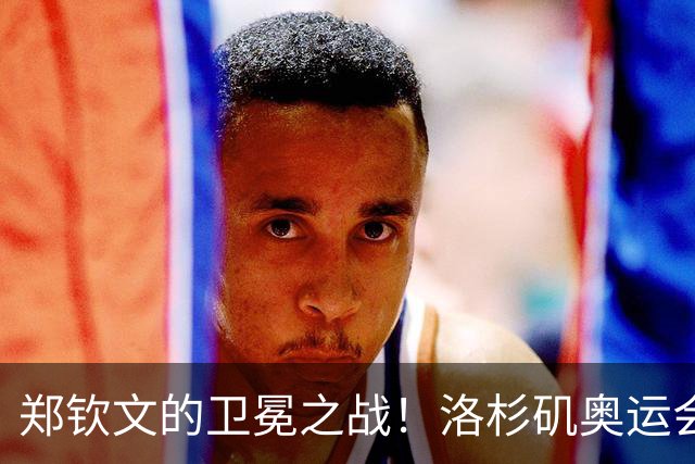 郑钦文的卫冕之战！洛杉矶奥运会网球赛程公布，温网后3天开打
