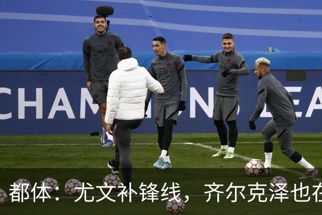 都体：尤文补锋线，齐尔克泽也在名单上