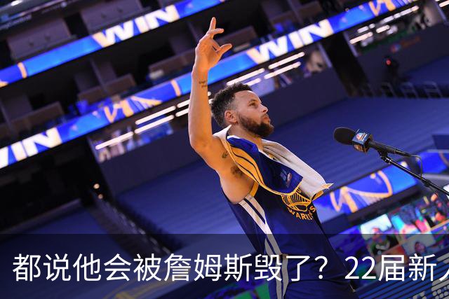都说他会被詹姆斯毁了？22届新人王数据粉碎质疑