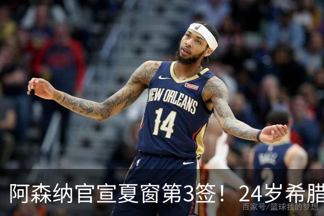 阿森纳官宣夏窗第3签！24岁希腊边锋4000万欧加盟，将穿17号球衣