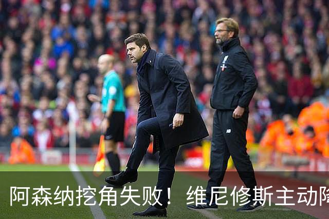 阿森纳挖角失败！维尼修斯主动降薪，坚守皇马续约至 2032 年！