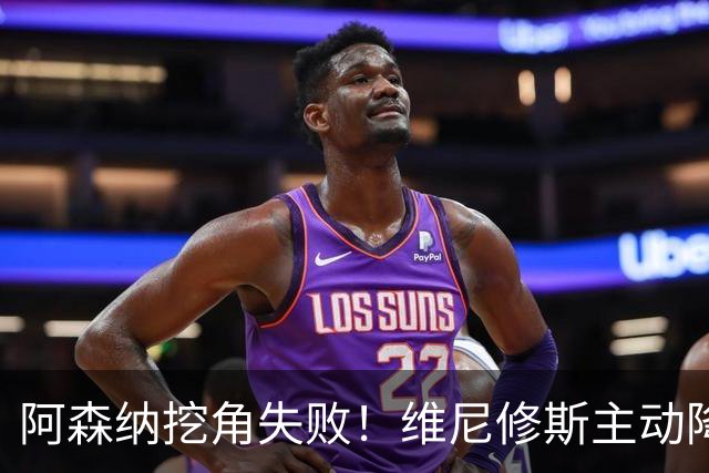 阿森纳挖角失败！维尼修斯主动降薪，坚守皇马续约至 2032 年！