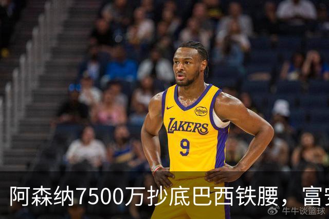 阿森纳7500万抄底巴西铁腰，富安离队早有预兆最近阿森纳的转会操作，说实话，有点让人眼前一亮