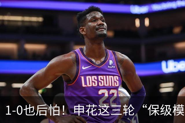 1-0也后怕！申花这三轮“保级模式”，真该醒醒了8月8号晚上，青岛青春足球场，1-0
