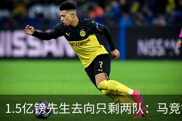 1.5亿镑先生去向只剩两队：马竞铁心卖死敌，巴萨8·10最后期限已失效
