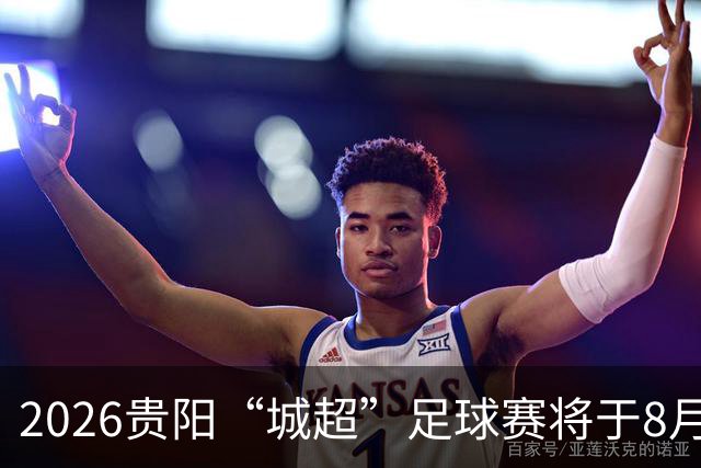 2026贵阳“城超”足球赛将于8月21日启幕