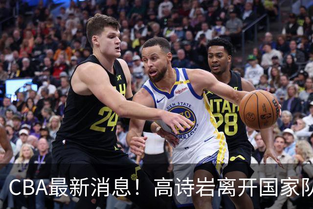 CBA最新消息！高诗岩离开国家队，杨鸣阴阳杜锋，俱乐部杯分组确定