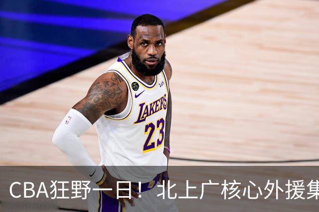 CBA狂野一日！北上广核心外援集体离队，经纪人无奈揭露真因