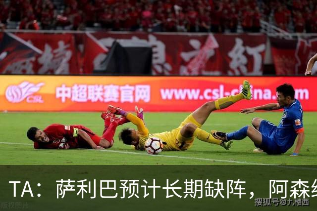 TA：萨利巴预计长期缺阵，阿森纳有意免签斯通斯