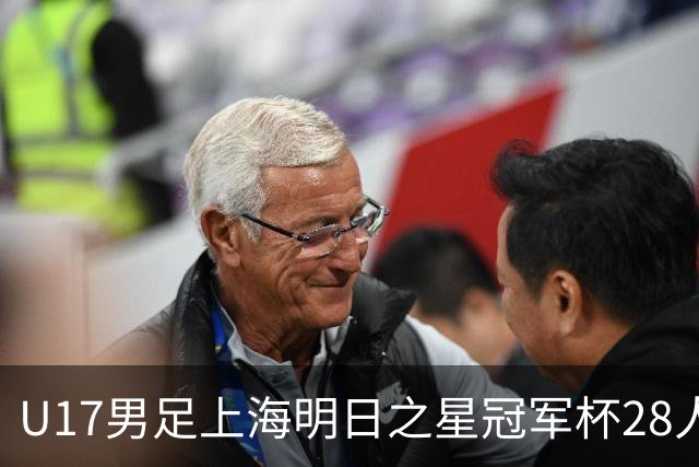 U17男足上海明日之星冠军杯28人名单出炉！邝兆镭、孙臣曦双双入选，迎战欧洲豪门练兵世界杯