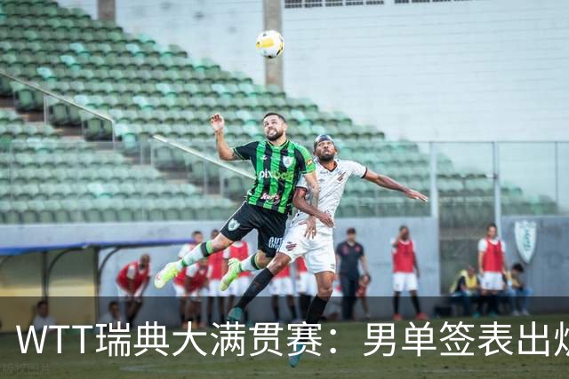 WTT瑞典大满贯赛：男单签表出炉，莫雷加德松岛辉空分守半区